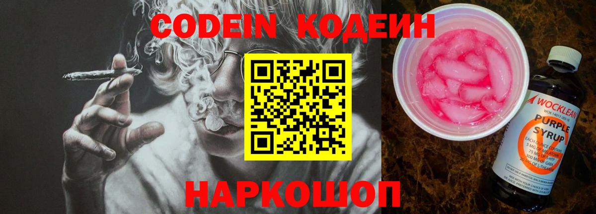 Кодеин Purple Drank Ухта